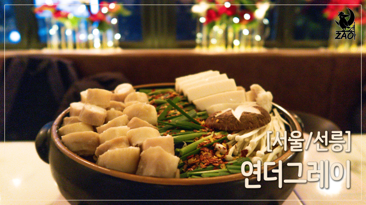 선릉역술집 / 모쯔나베가 맛있는 대치동술집, 연더그레이 선릉역술집 / 모쯔나베가 맛있는 대치동술집, 연더그레이