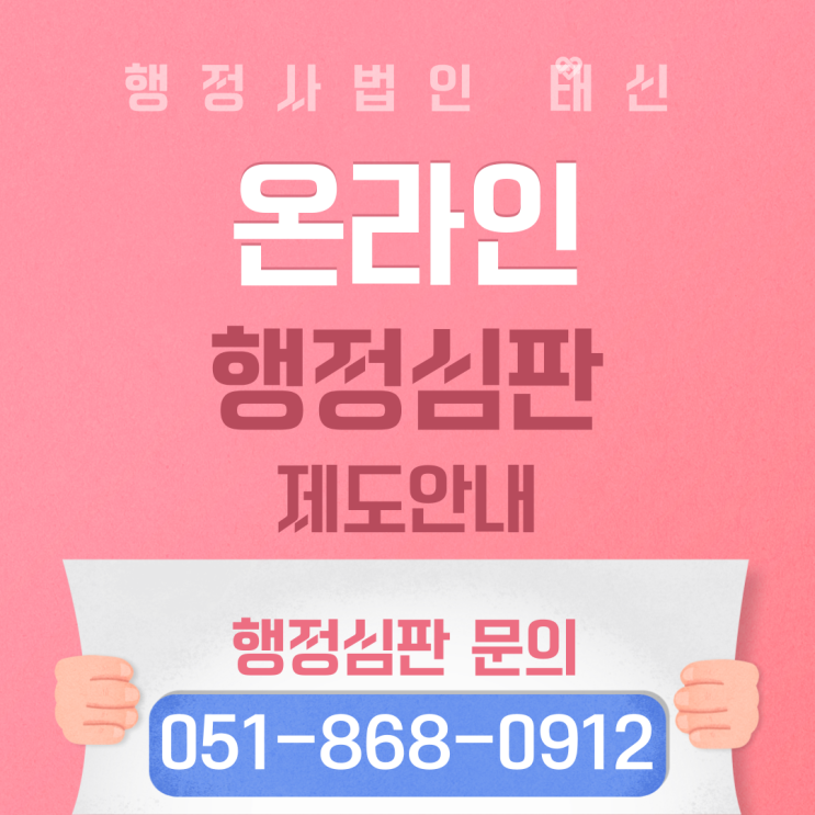  온라인으로도 행정심판청구 가능한가요? 서울 / 부산 / 경기도 / 울산