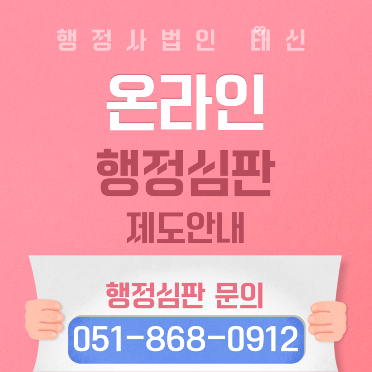 온라인으로도 행정심판청구 가능한가요? 서울 / 부산 / 경기도 / 울산