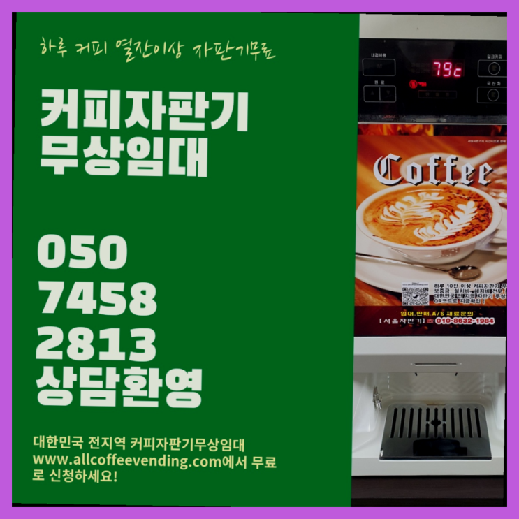 광장동 자동커피머신 서울자판기 완전조아