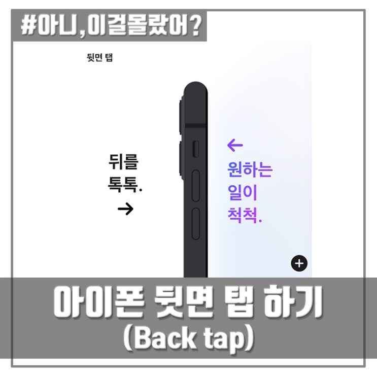 아이폰 사용 팁 - 뒷면 탭 하기