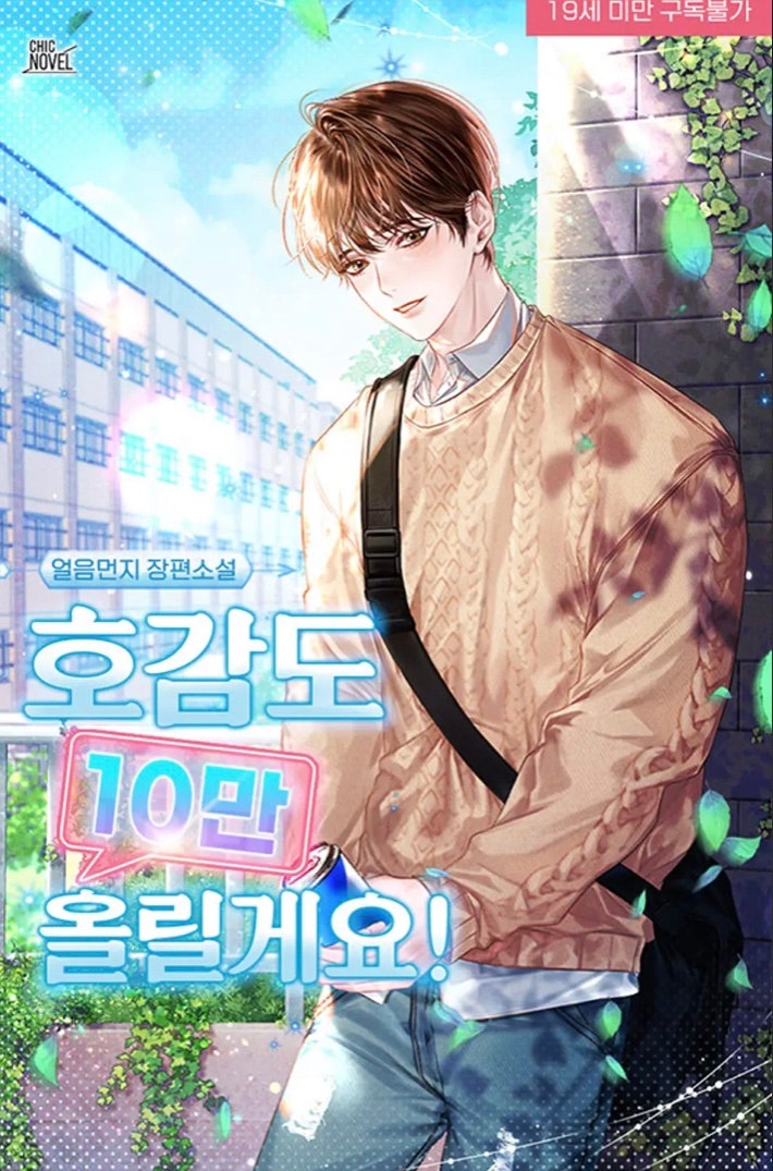  [BL소설] 호감도 10만 올릴게요 w.얼음먼지