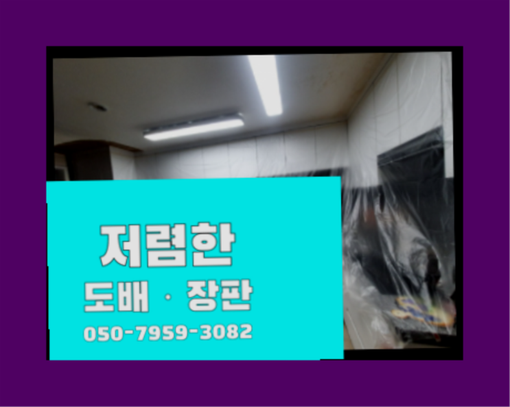  하대원동 28평도배 ? 도배·장판 득템하셔요!