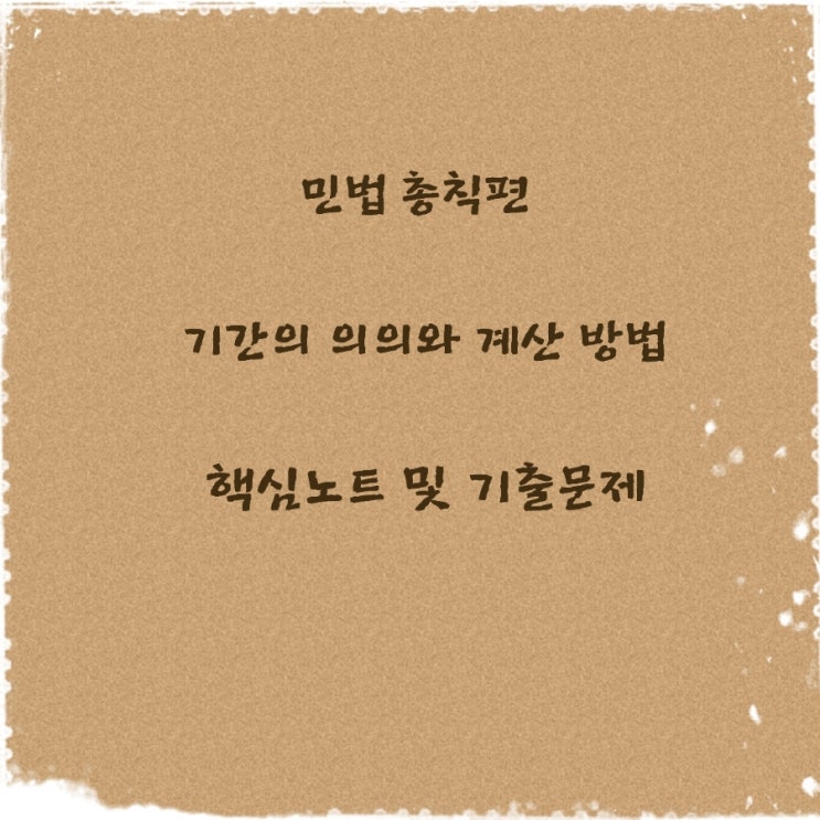  민법 총칙편 기간 계산 방법에 관한 기출문제