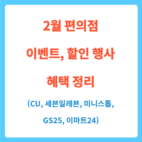  2월 편의점(CU, 세븐일레븐, 미니스톱, GS25, 이마트24) 이벤트, 할인 행사 혜택 정리(발렌타인데이 초콜릿, 와인, 맥주, 안주 등)