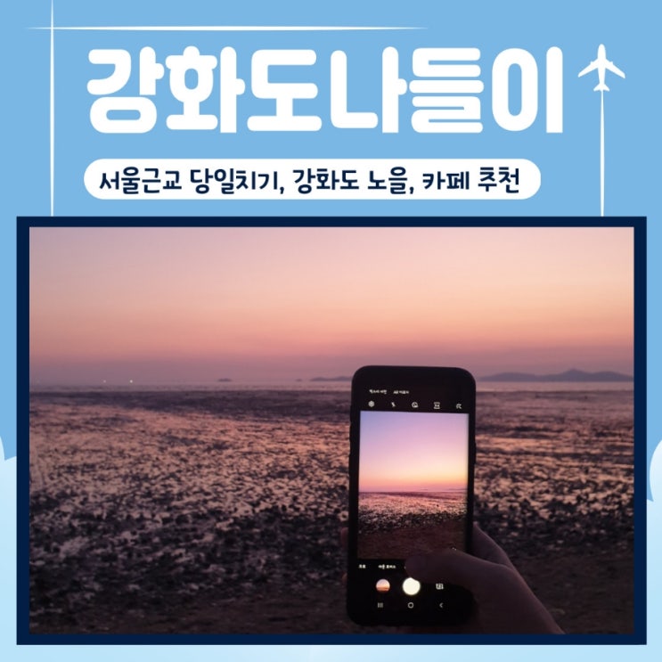  인천 강화도)강화도 갈만한 곳 토크라피 조양방직 연미정 분오리등대 동막해변