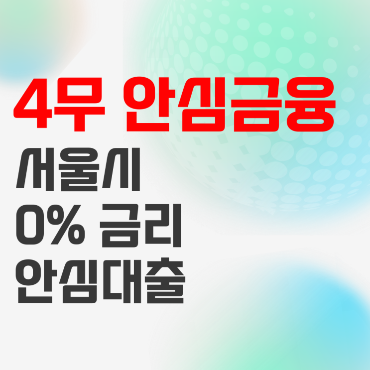 서울시 4무 안심금융! 정책자금 소상공인 대출 신청하세요 서울시 4무 안심금융! 정책자금 소상공인 대출 신청하세요