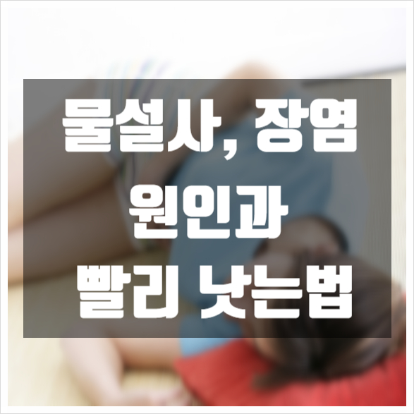  물설사의 원인과 빨리 낫는 법은?