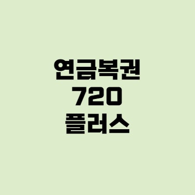 연금복권720 추첨시간, 사는법, 실수령액은?