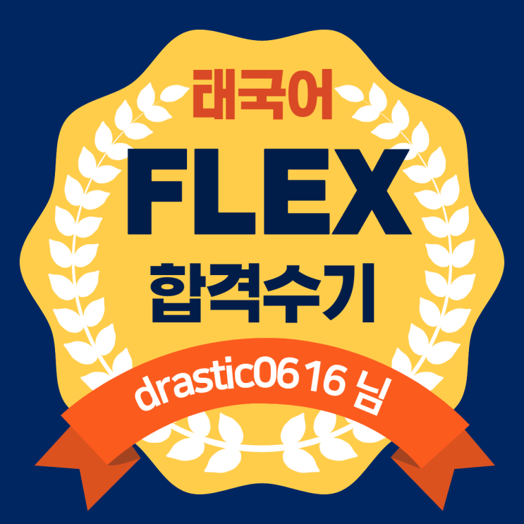  FLEX 플렉스 태국어 수기 모음 - drastic0616 님