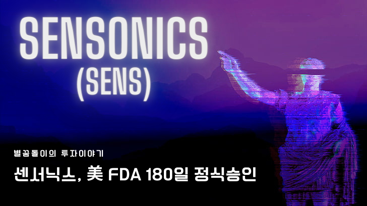  [SENS 주식 #4] 센서닉스 SENSEONICS(SENS) FDA 180일 정식 승인