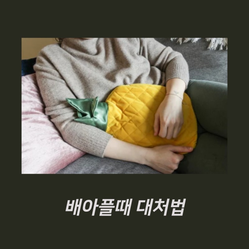 배가 살살 아파요 이유와 배아플때 대처법 : 네이버 블로그