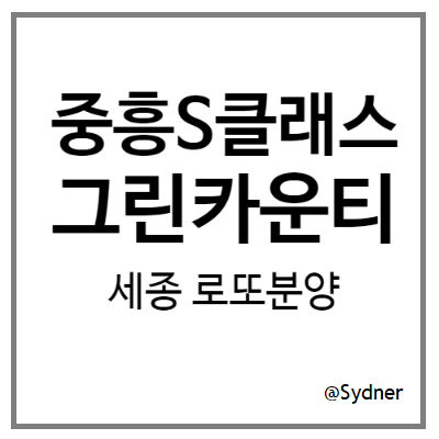 세종 도램마을 13단지 중흥S클래스 그린카운티 세종 도램마을 13단지 중흥S클래스 그린카운티