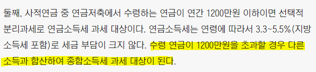  연금계좌에서 연간 1200만원 초과 수령시 종합소득세 과세 대상이 됨