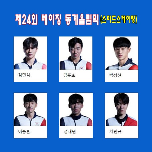 베이징 동계올림픽 스피드스케이팅 선수(김민석,김준호,박성현,이승훈,정재원,차민규) 및 경....
