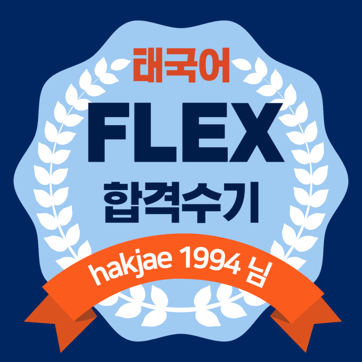  FLEX 플렉스 태국어 수기 모음 - hakjae1994 님