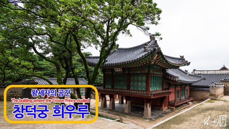 왕세자의 공간, 창덕궁 희우루 / At Hui-uru Pavilion, where the Crown Prince studied / 궁미남의 궁궐이야기