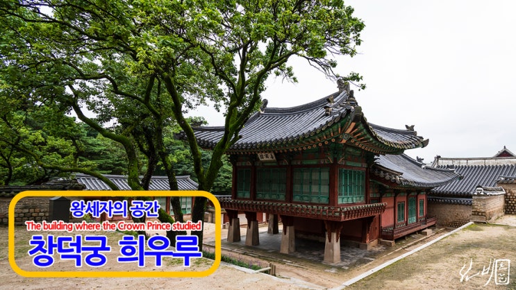  왕세자의 공간, 창덕궁 희우루 / At Hui-uru Pavilion, where the Crown Prince studied / 궁미남의 궁궐이야기