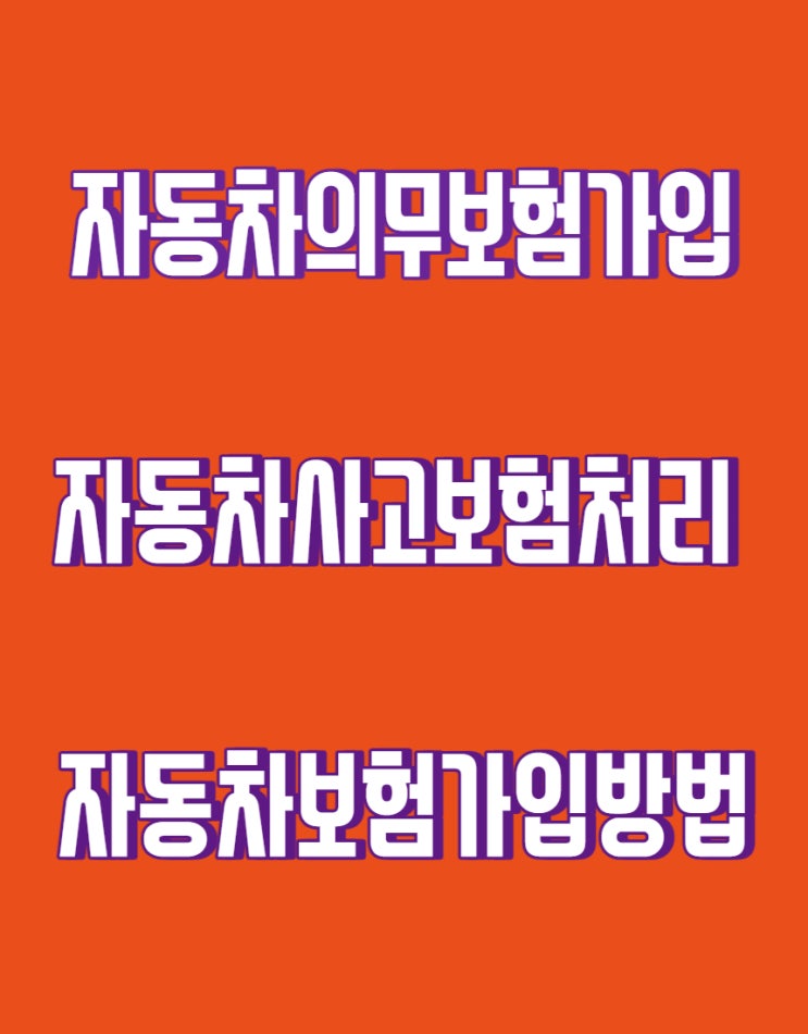  자동차의무보험가입 자동차보험가입방법 알아보기!