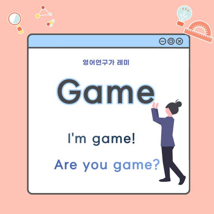 I'm game if you like 에서 game 어원 궁금하신 분? Are you game 은? (영어공부) I'm game if you like 에서 game 어원 궁금하신 분? Are you game 은? (영어공부)