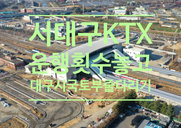  서대구KTX 운행 횟수 놓고 대구시, 국토부 줄다리기...개통  또 연기되나
