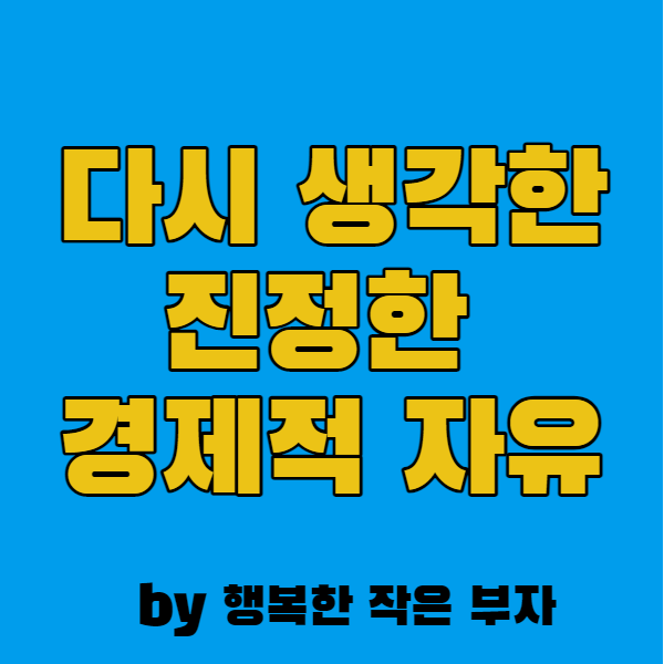  진정한 경제적 자유의 의미를 다시 생각하기