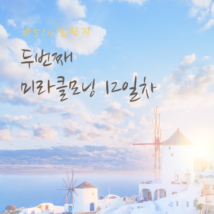  내가 지금 벌고 있는 돈은? _두번째 미라클모닝 12일차