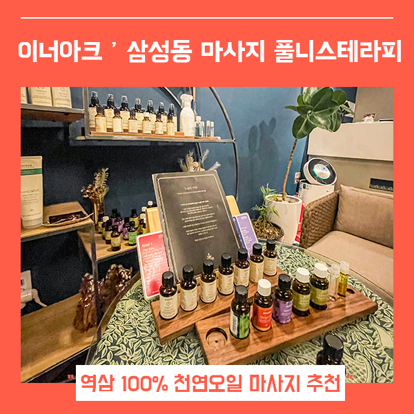  삼성동마사지 이너아크 풀니스테라피 2회차 (feat. 역삼마사지 )