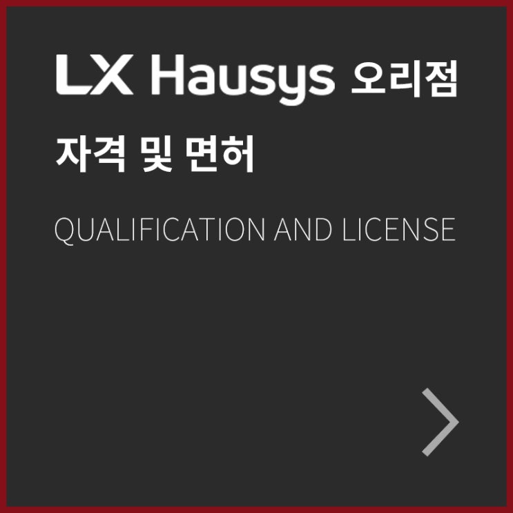  LX하우시스 Z:IN 오리점 예스초이 자격 및 면허 안내
