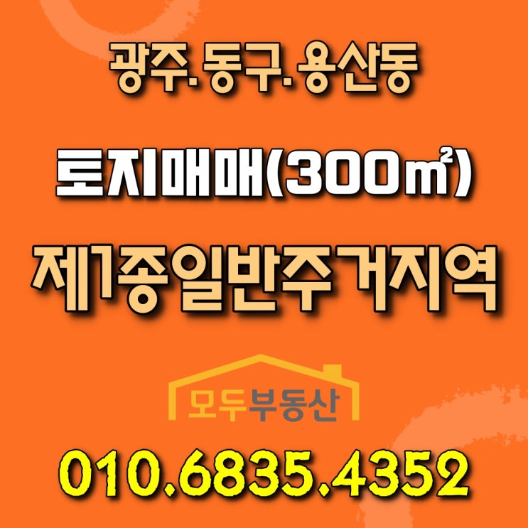 광주광역시 동구 용산동 / 대지면적 300(약90평) / 지목(답) / 용산동토지매매 / 광주토지매매 광주광역시 동구 용산동 / 대지면적 300(약90평) / 지목(답) / 용산동토지매매 / 광주토지매매