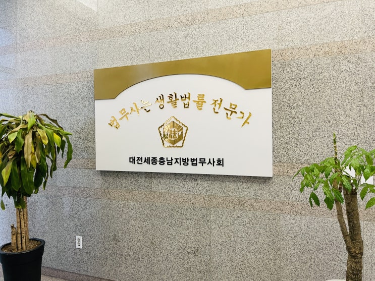  대전 협동조합 설립 법무사 개념 절차 사례