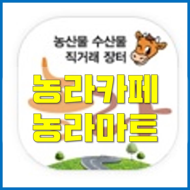  농라카페 농라마트 농라에프로 간편 결제[농라까페]