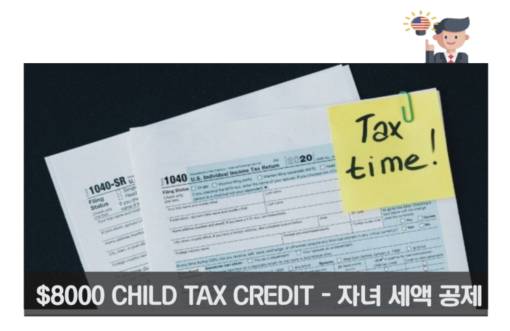  2022년 자녀 세액 공제  ($8,000 child tax credit)  관련 - 미국 개인 세금보고
