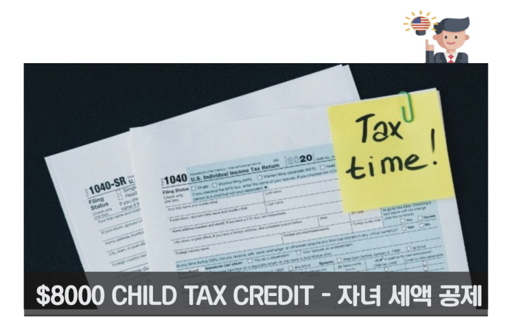 2022년 자녀 세액 공제  ($8,000 child tax credit)  관련 - 미국 개인 세금보고