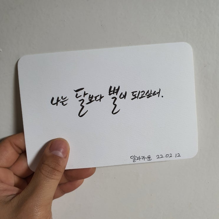  알파카윤의 다섯번째 캘리그라피! 저는 원래 별을 좋아했어요.