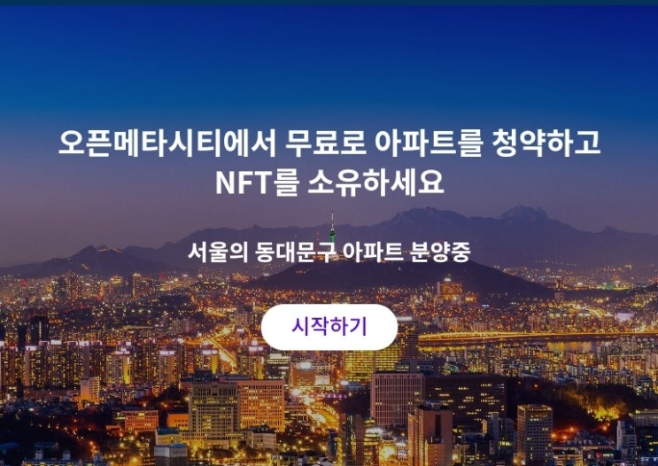  오픈 메타 시티 벌써 세 번째 "무료 청약!?" 동작구 아파트 NFT !!