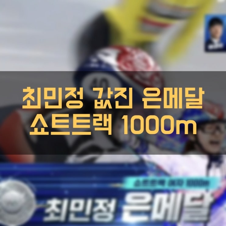 쇼트트랙 여자 1000m 최민정 값진 은메달!!