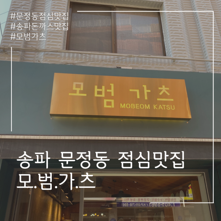  송파 문정동 돈까스 맛집 < 모범카츠 >