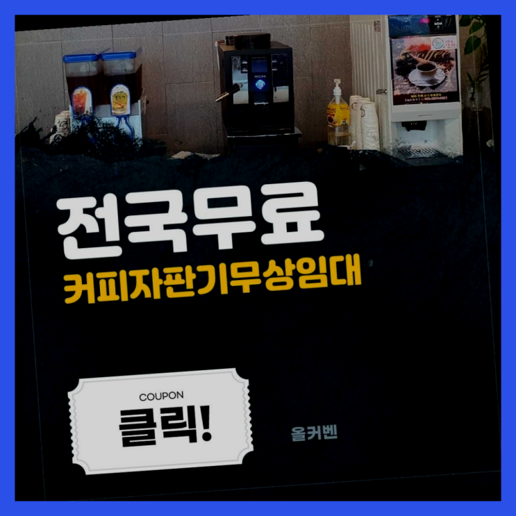 화정동 커피자판기대여 간지