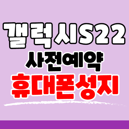 갤럭시S22 사전예약 휴대폰성지 사은품 할인 혜택 차이점 갤럭시S22 사전예약 휴대폰성지 사은품 할인 혜택 차이점