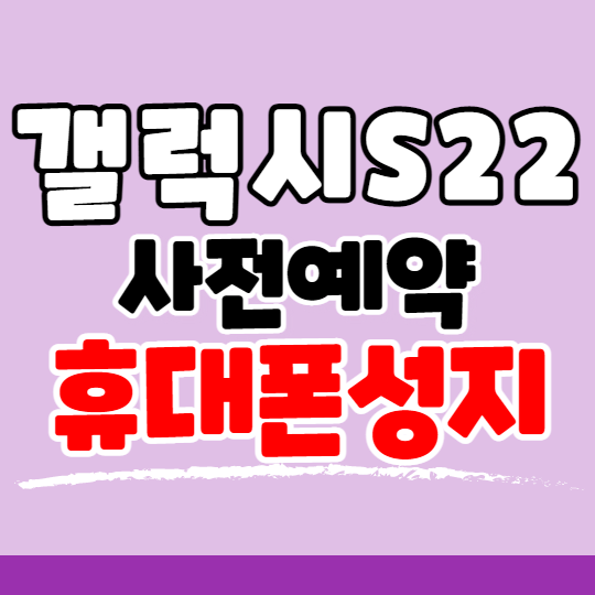 갤럭시S22 사전예약 휴대폰성지 사은품 할인 혜택 차이점