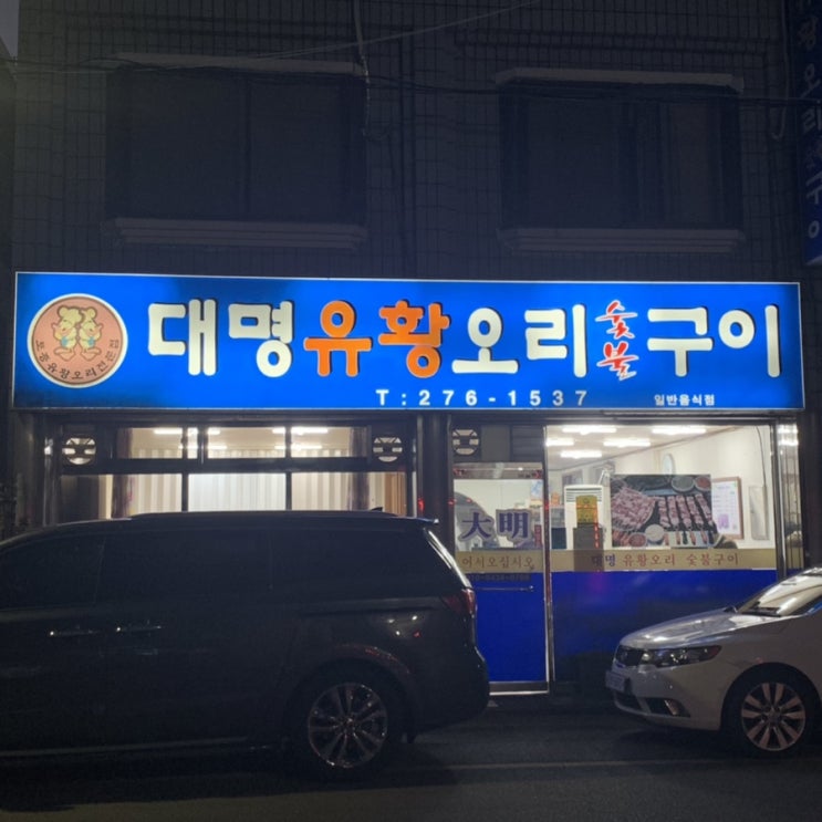  목포 | 덕(duck)이 많은 ‘대명유황오리숯불구이’