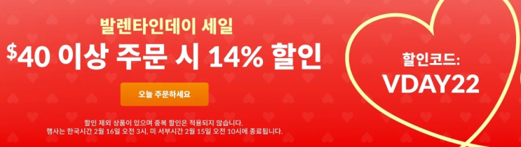 아이허브 할인 - 발렌타인데이 14% 할인, 레이크 에베뉴 뉴트리션 20% 할인