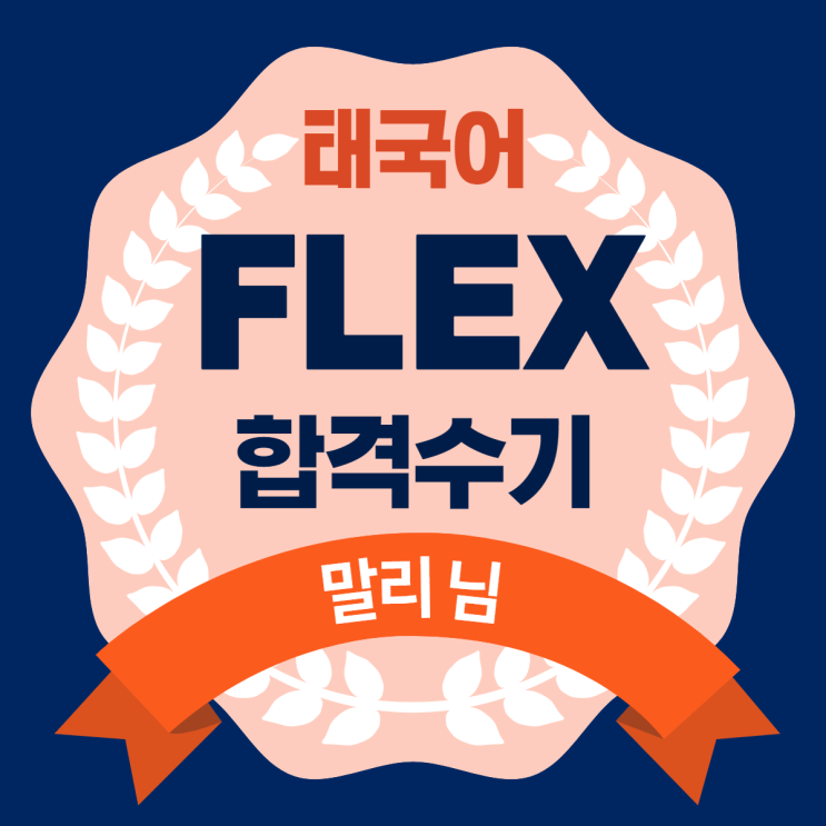  FLEX 플렉스 태국어 수기 모음 - 말리 님