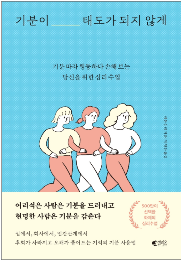  [독서] 기분이 태도가 되지 않게 - 레몬 심리
