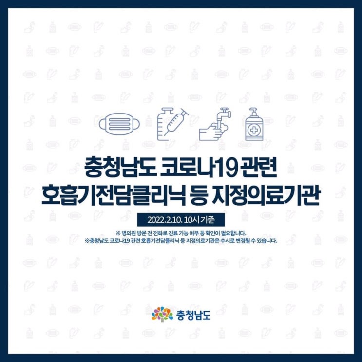 충청남도 코로나19 관련 호흡기전담클리닉 등 지정의료기관 | 충남도청페이스북