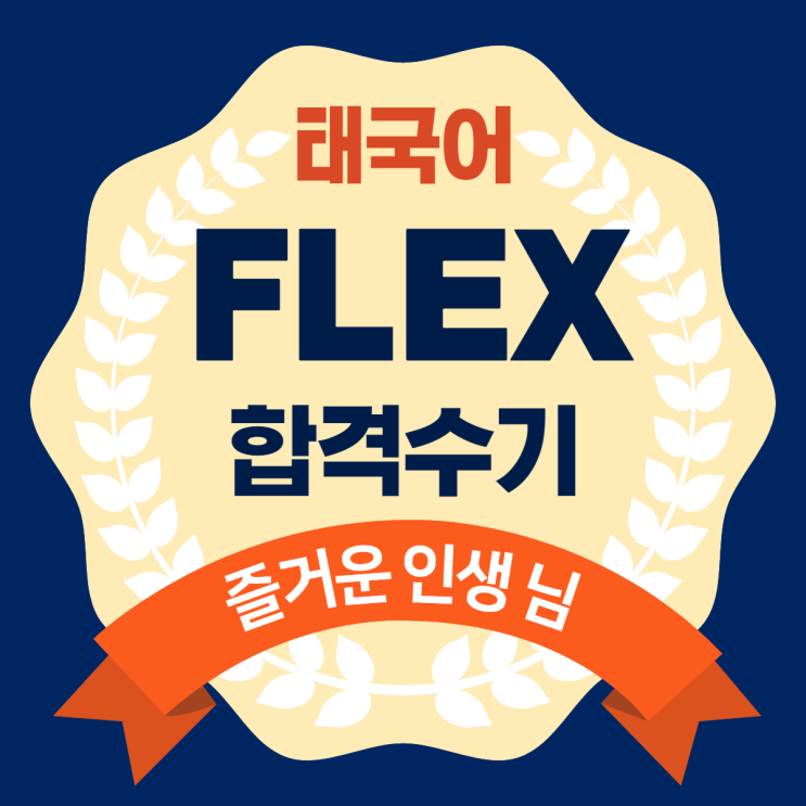  FLEX 플렉스 태국어 수기 모음 - 즐거운 인생 님