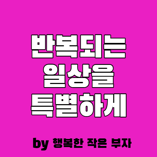  반복되는 하루를 특별하게 만드는 법