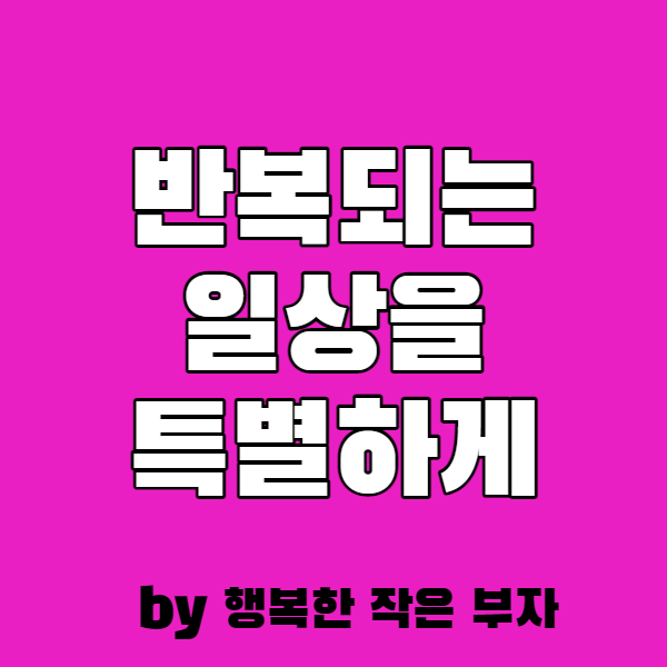 반복되는 하루를 특별하게 만드는 법