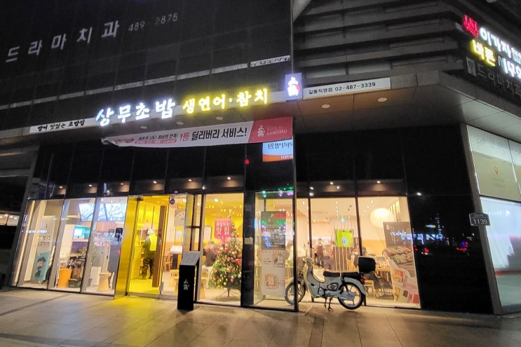  [강동구 맛집] 규모에 놀라고 맛에 놀라는 "상무초밥"